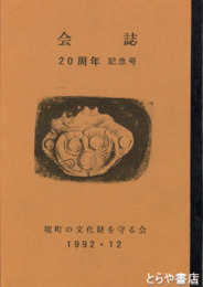 会誌　境町の文化財を守る会　５・８・９・１１・１２・１４・１６・１８・１９・２３・１５周年・２０周年