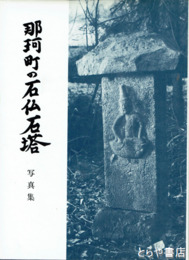 那珂町の石仏石塔　写真集