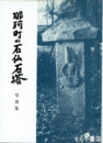 那珂町の石仏石塔　写真集