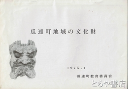 瓜連町地域の文化財