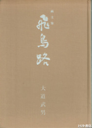 画文集　飛鳥路