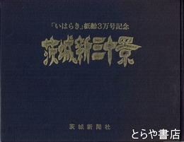 版画　茨城新三十景　「いはらき」紙齡三万号記念