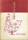 中川かおる作曲集　天恩編集部
