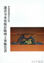 逢善寺本堂保存修理工事報告書　茨城県新利根村