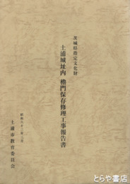 土浦城址内櫓門保存修理工事報告書