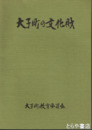 大子町の文化財