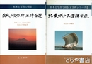 茨城の文学碑・名碑百選　正続