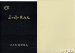 三十年のあゆみ