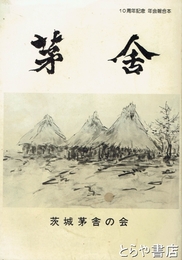 茅舎　１～８号合本　１０周年記念年会報