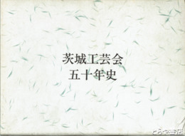 茨城工芸会五十年史　板谷波山ほか