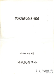 茨城県民俗分布図