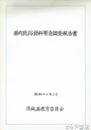 県内民俗資料緊急調査報告書　大判
