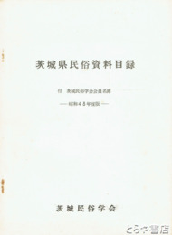 茨城県民俗資料目録