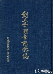 創立五十周年記念誌　那珂湊水産高校