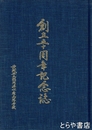 創立五十周年記念誌　那珂湊水産高校