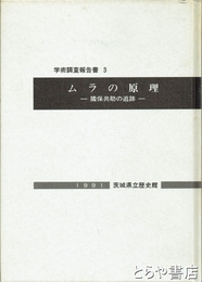 ムラの原理　隣保共助の追跡　学術報告書３