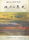 創立九十周年記念　水戸一高史