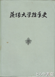 茨城大学十年史