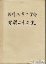茨城大学工学部学園二十年史