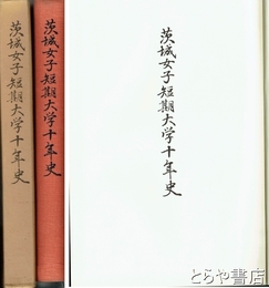 茨城女子短期大学十年史