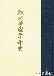 鯉淵学園二十年史