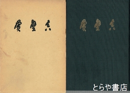 真壁黌　真壁小学校創立百年記念誌