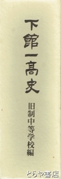 下館一高史　旧制中等学校編