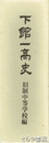下館一高史　旧制中等学校編