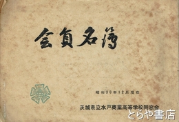 茨城県立水戸商業高校同窓会会員名簿