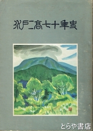 水戸二高七十年史
