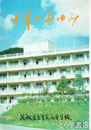 茨城県立里美高等学校  十年のあゆみ