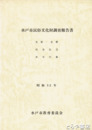 水戸市民俗文化財調査報告書　生産・生業　社会生活　年中行事