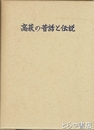 高萩の昔話と伝説