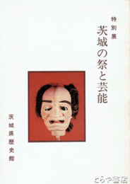 茨城の祭と芸能