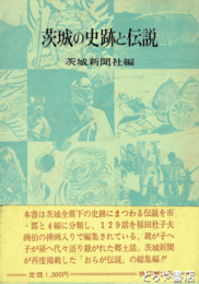 茨城の史跡と伝説