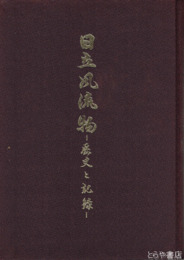 日立風流物　歴史と記録