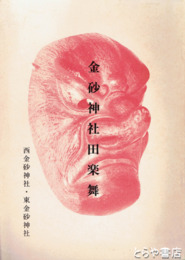 金砂神社田楽舞