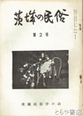 茨城の民俗２号　那珂川の水運