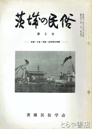 茨城の民俗５号　民謡・方言・俚諺・昔話資料