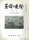 茨城の民俗５号　民謡・方言・俚諺・昔話資料