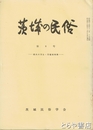 茨城の民俗８号　県内の石仏・石塔