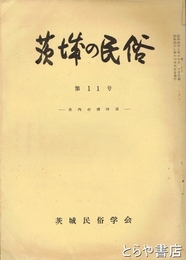 茨城の民俗１１号　県内の講