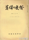 茨城の民俗１１号　県内の講