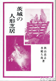 茨城の人形芝居