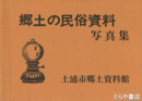 郷土の民俗資料写真集　２８０点の写真