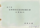 水戸市信仰関係民俗調査報告書　（山根地区）