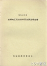岩瀬地区民俗資料緊急調査報告書