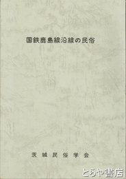国鉄鹿島線沿線の民俗
