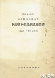 鹿島臨海工業地帯民俗資料緊急調査報告書　鹿島町・神栖村・波崎町