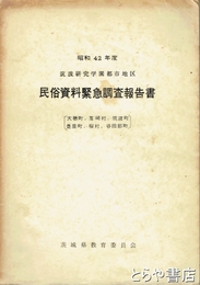 筑波研究学園都市地区民俗資料緊急調査報告書